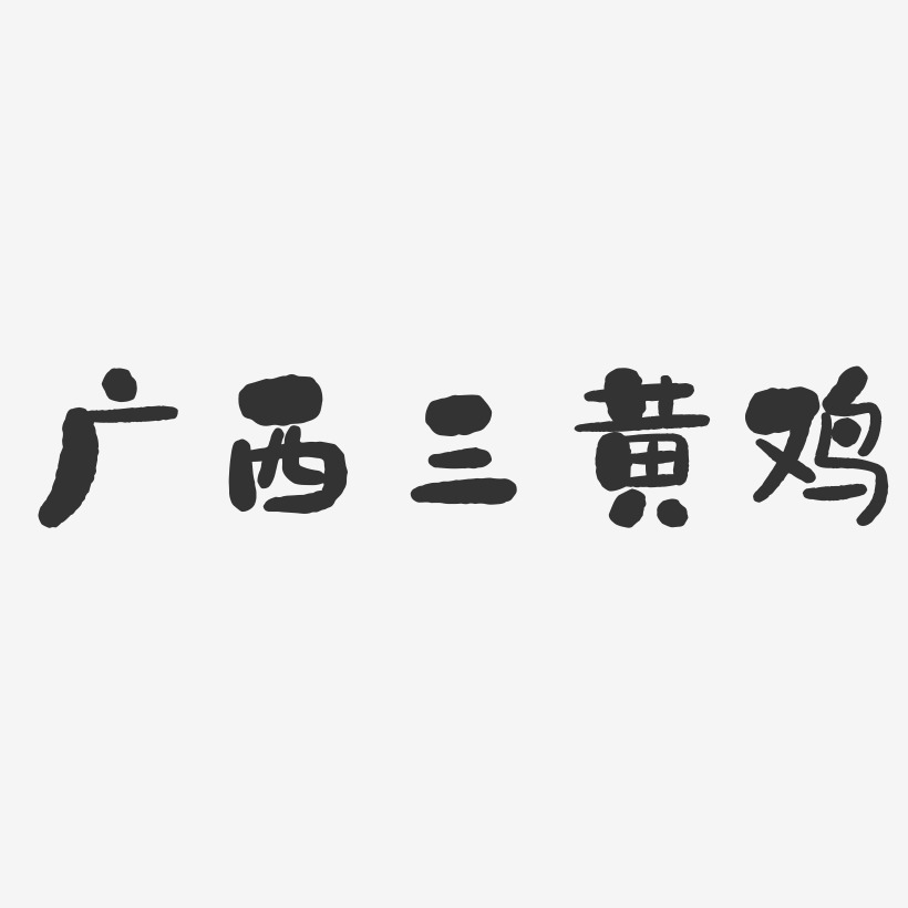 广西三黄鸡-石头体文字设计