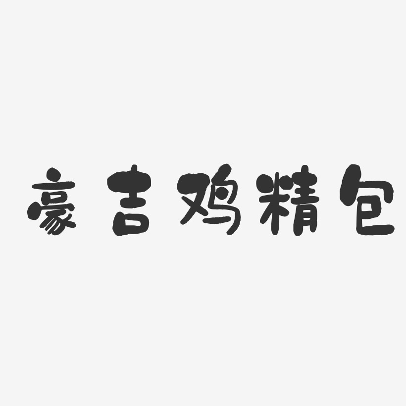 豪吉鸡精包-石头体字体设计