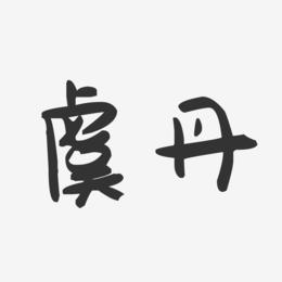 虞丹-萌趣果冻体字体签名设计