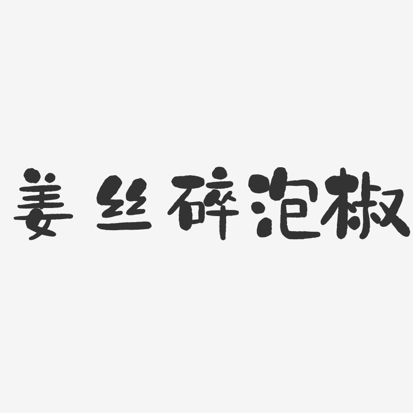 姜丝碎泡椒-石头体艺术字