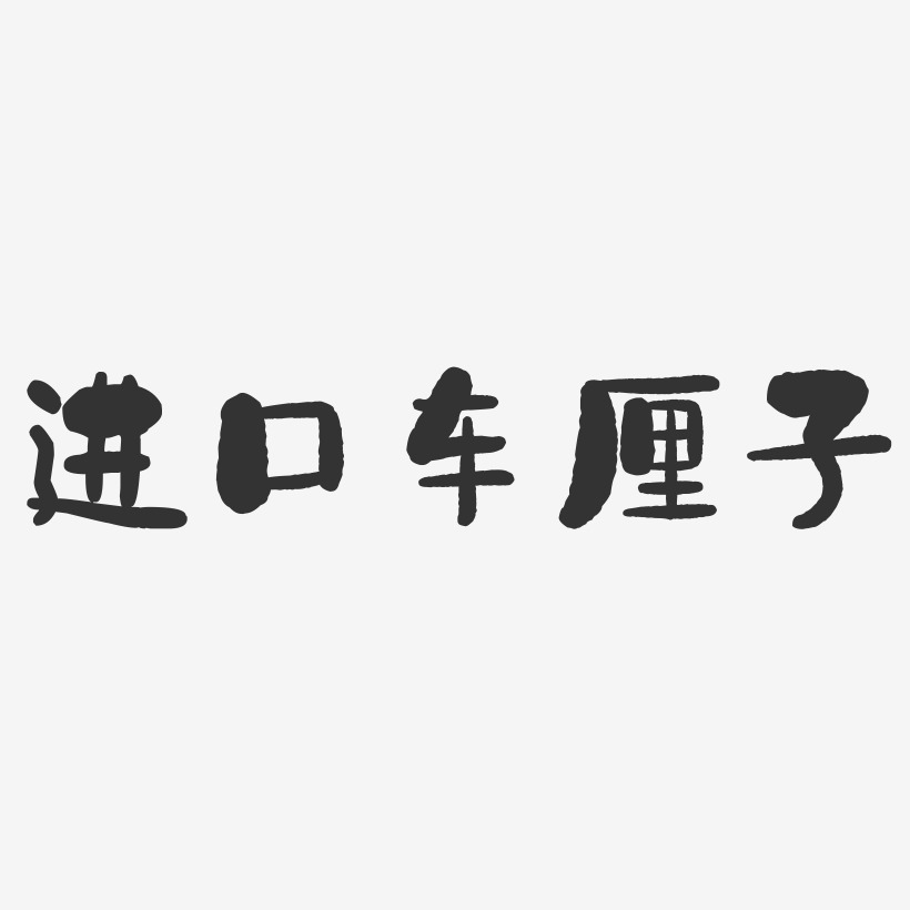 车厘子艺术字下载_车厘子图片_车厘子字体设计图片大全_字魂网