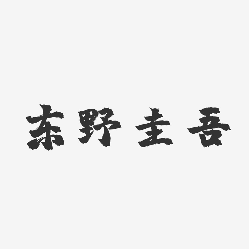 东野圭吾-镇魂手书字体签名设计