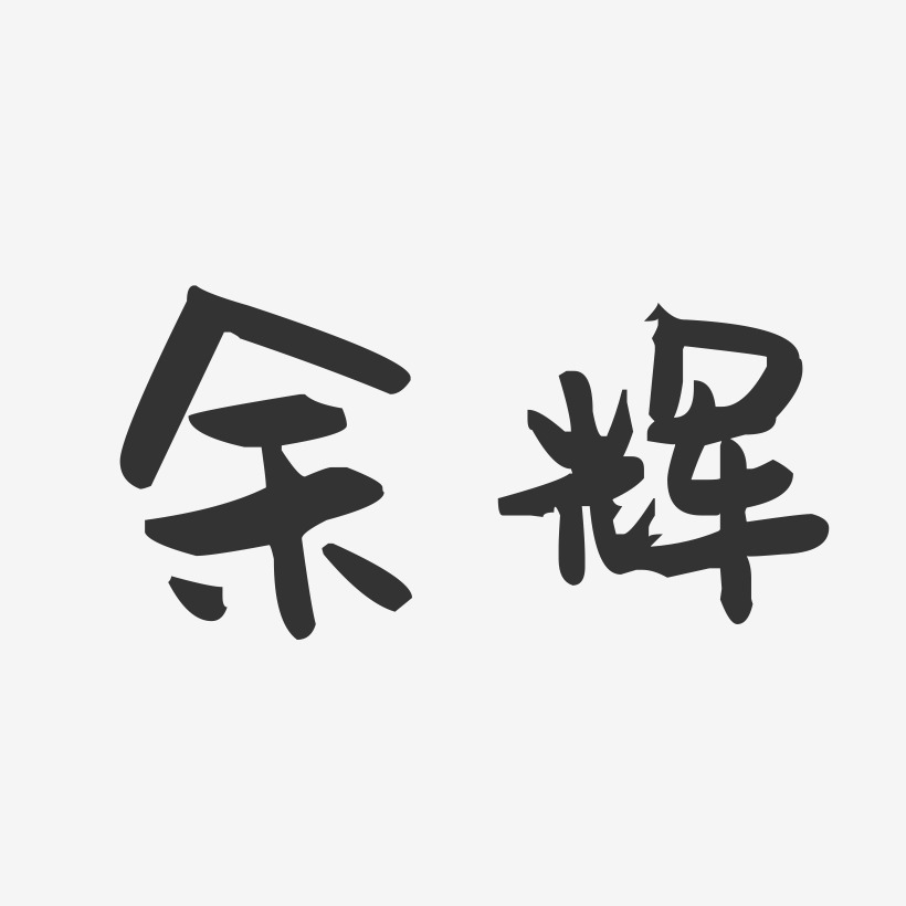 余辉-萌趣果冻体字体签名设计