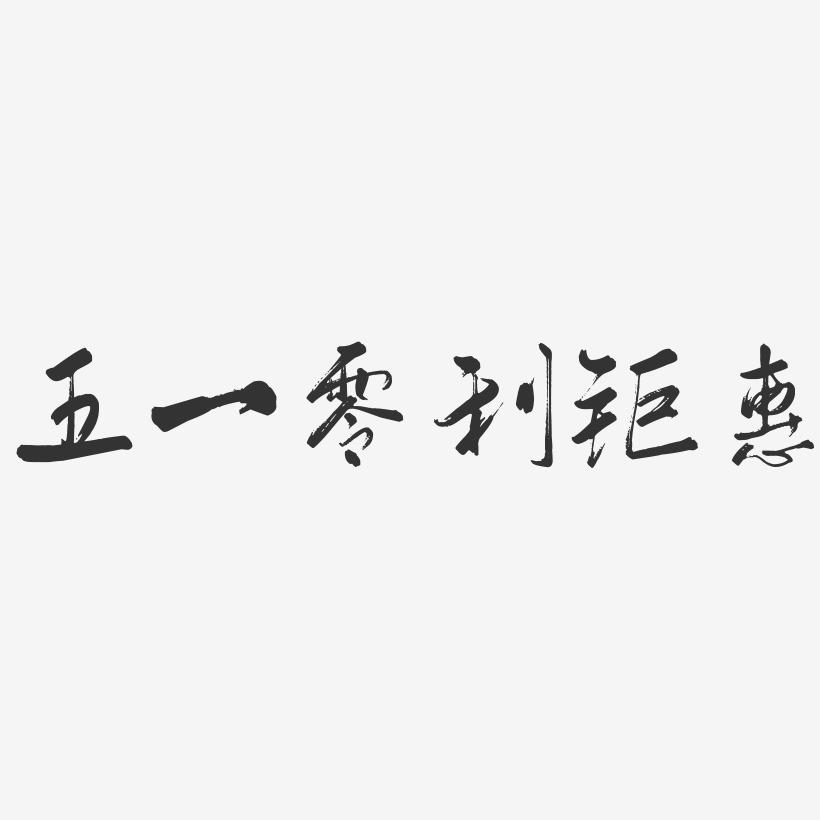 五一零利钜惠-行云飞白体海报字体
