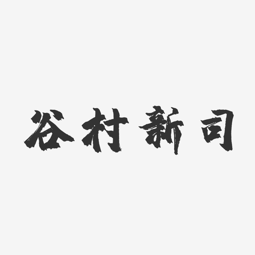 谷村新司-镇魂手书字体签名设计