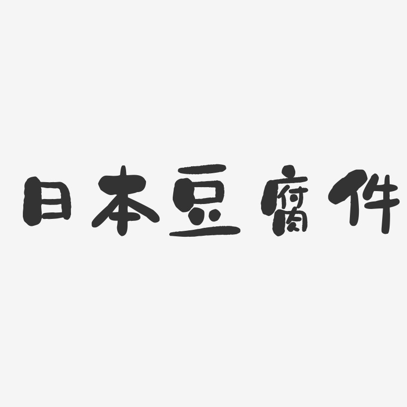 日本豆腐件-石头体PNG素材