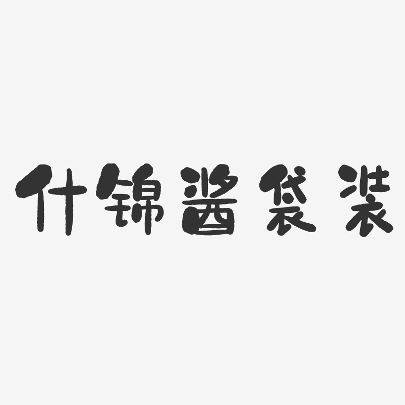 什锦酱袋装-石头体中文字体