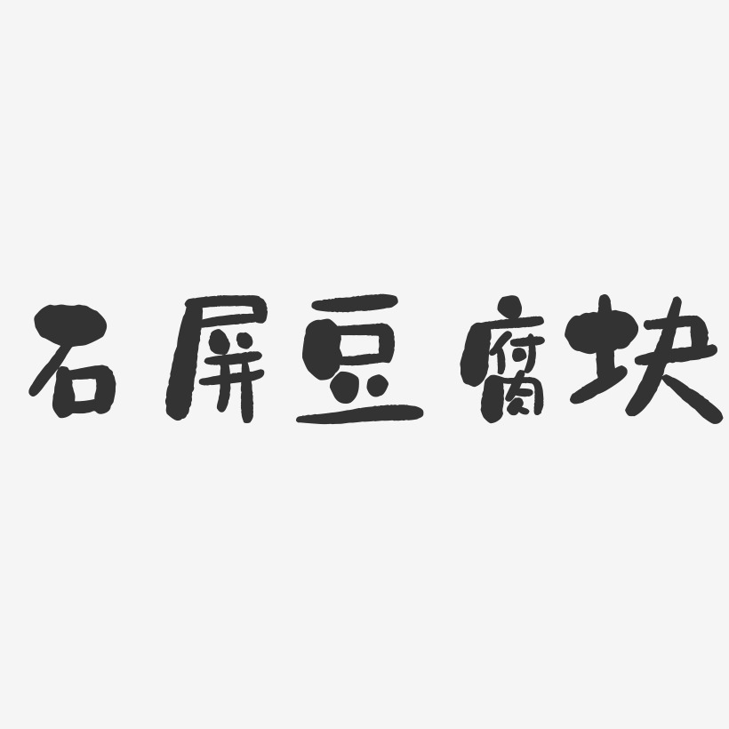 豆腐块字体图片图片