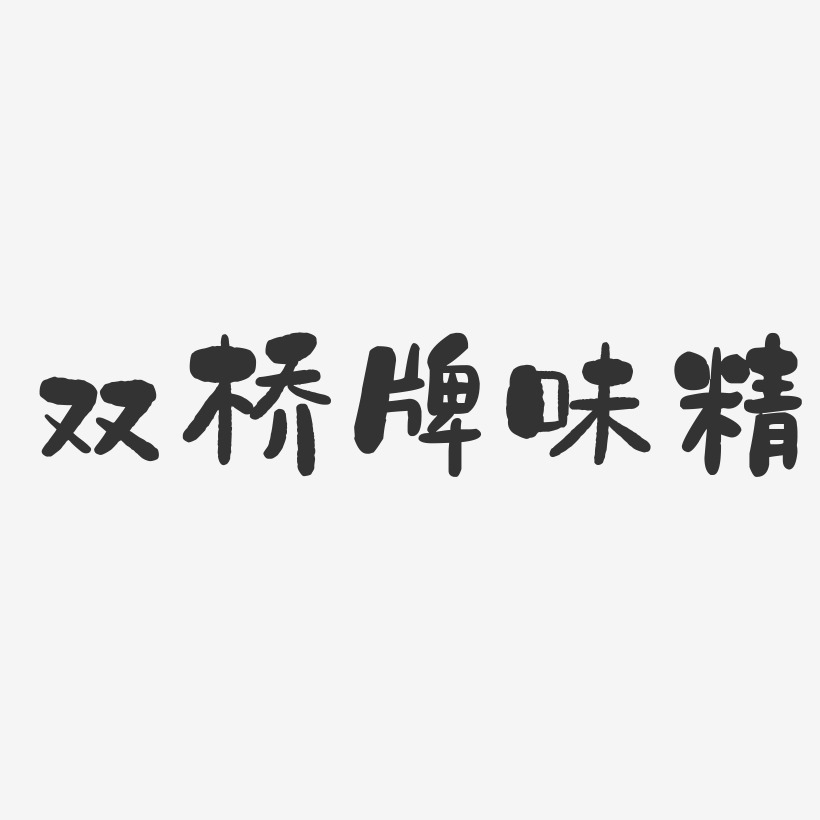 双桥牌味精-石头体个性字体