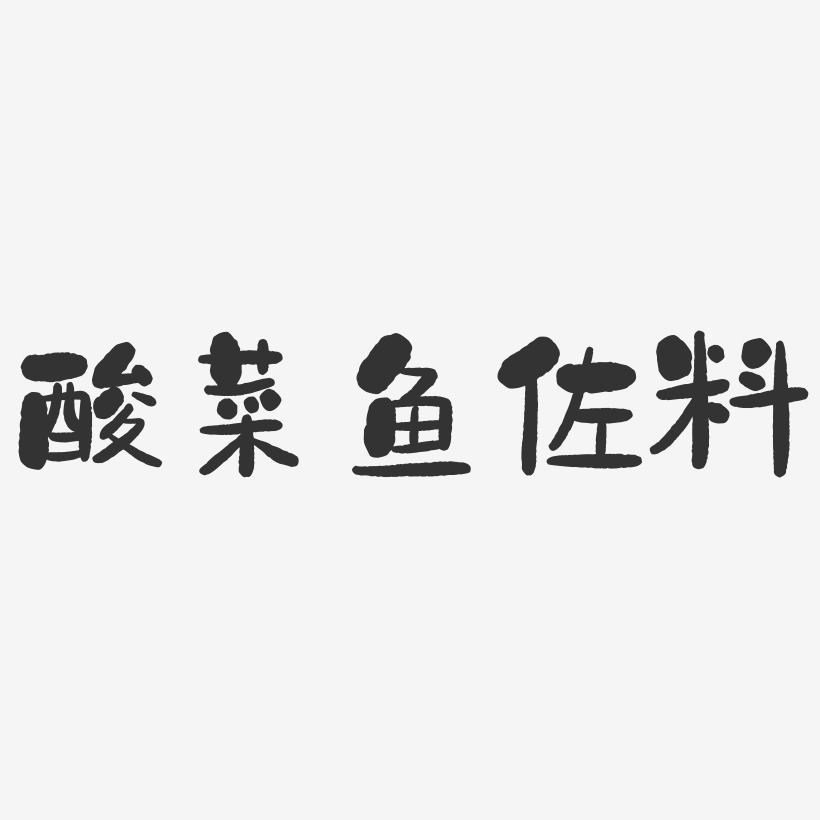 酸菜鱼佐料-石头体文字素材