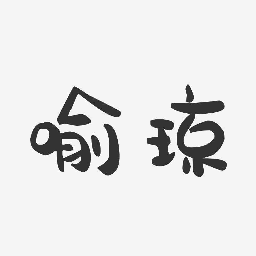 喻琼萌趣果冻艺术字签名-喻琼萌趣果冻艺术字签名图片下载-字魂网