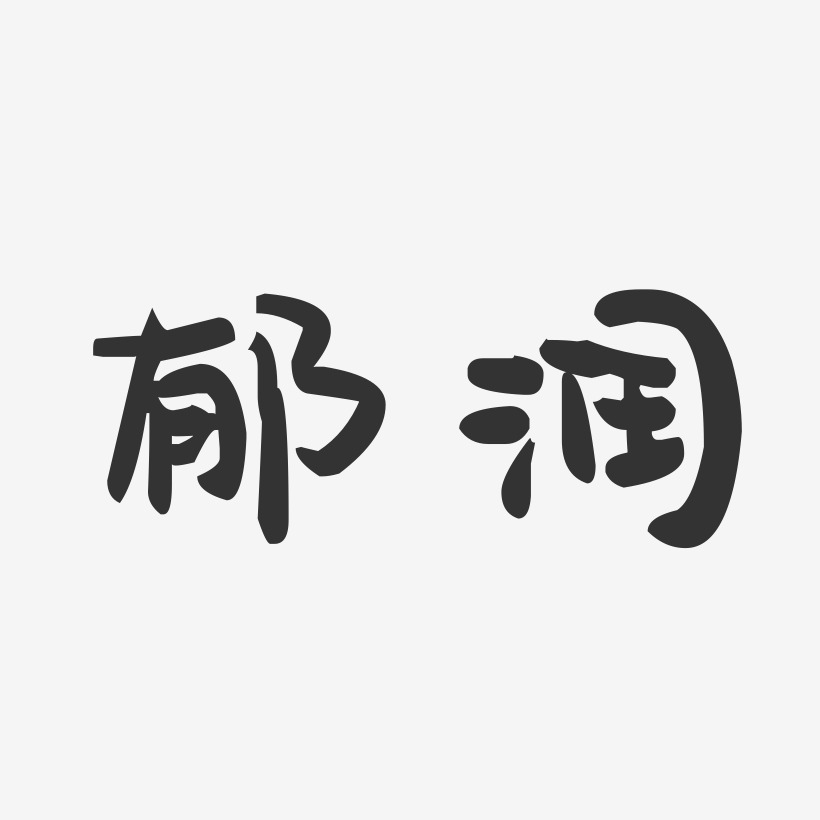 郁润-萌趣果冻体字体签名设计