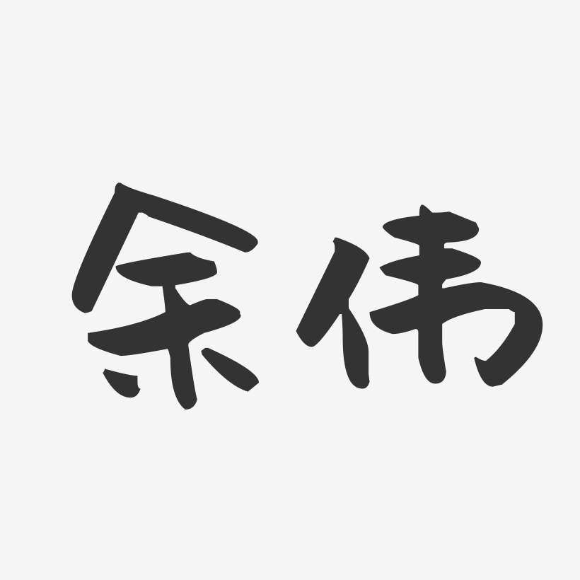 余建伟-正文宋楷字体签名设计余伟-布丁体字体个性签名余伟-镇魂手书