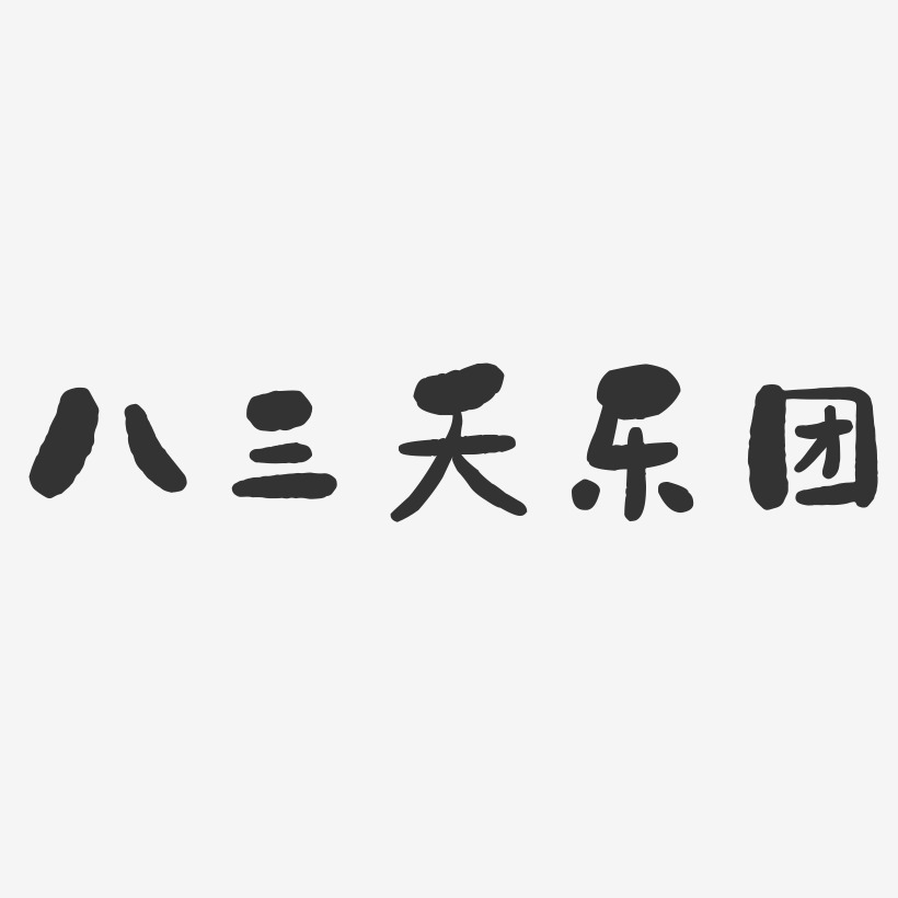八三夭乐团艺术字