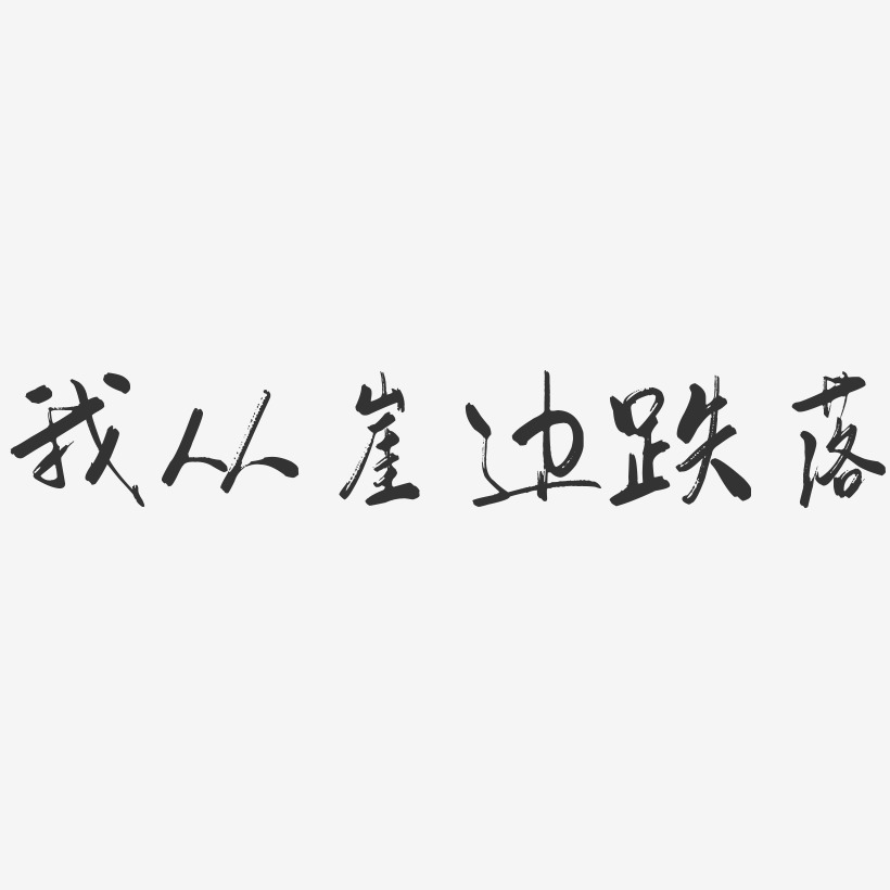 我从崖边跌落-行云飞白体艺术字设计