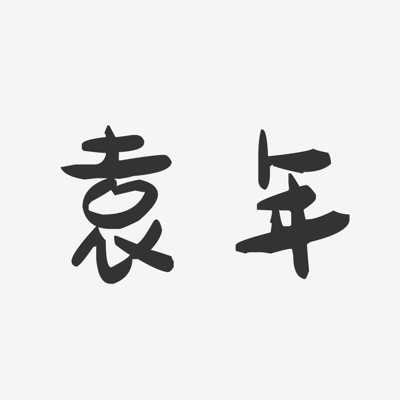 袁年-萌趣果冻体字体签名设计