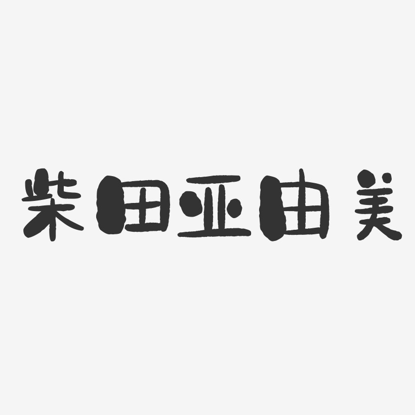 柴田亚由美-石头体字体签名设计
