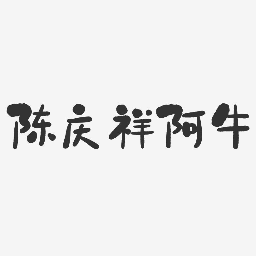 陈庆祥阿牛-石头体字体签名设计