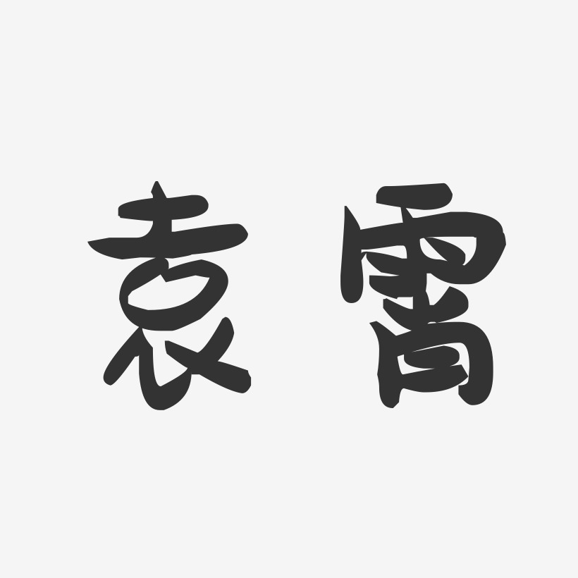 袁霄-萌趣果冻体字体签名设计