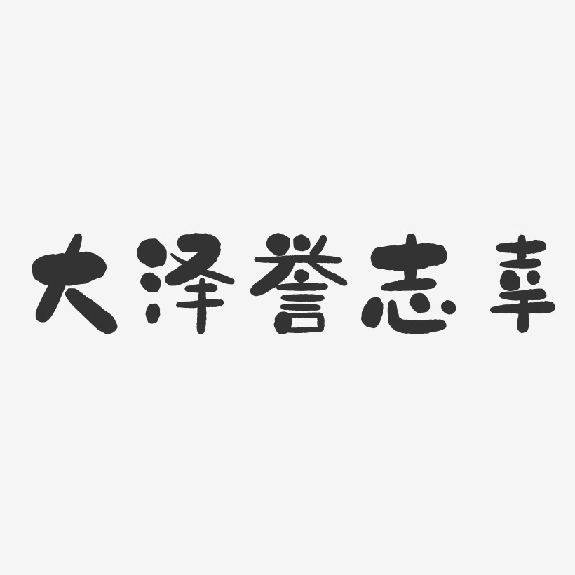 大泽誉志幸-石头体字体签名设计