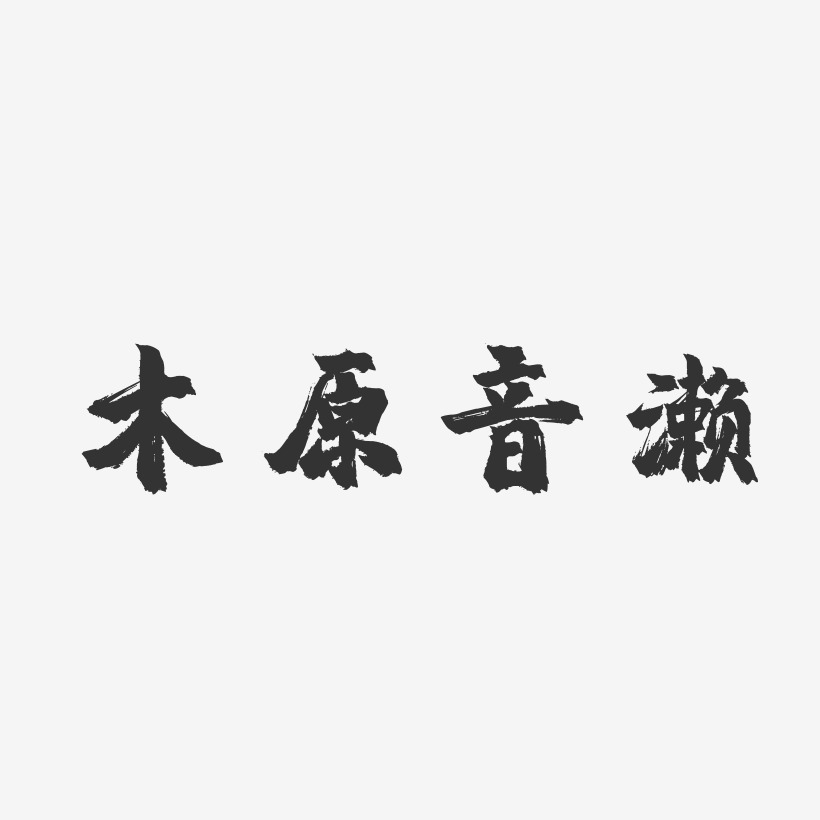 木原音濑艺术字