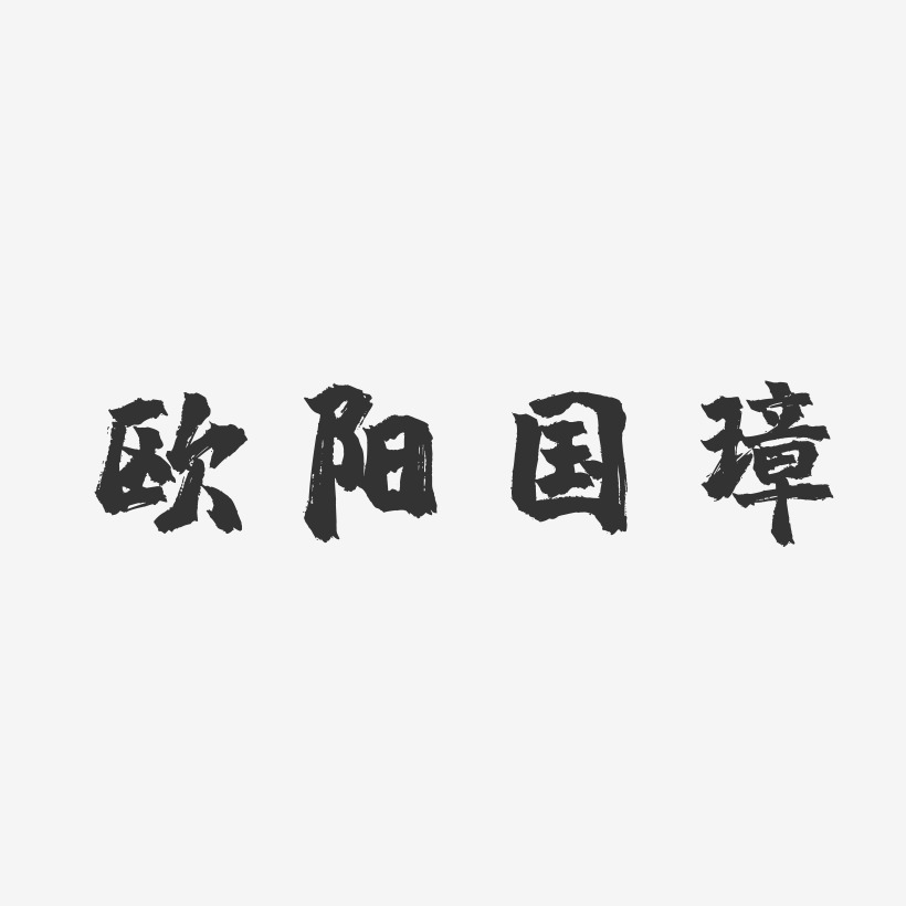 欧阳国璋-镇魂手书字体艺术签名