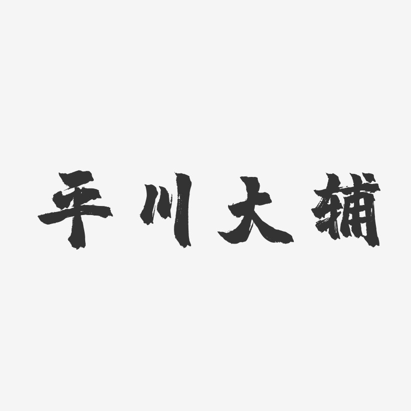 平川大辅-镇魂手书字体艺术签名