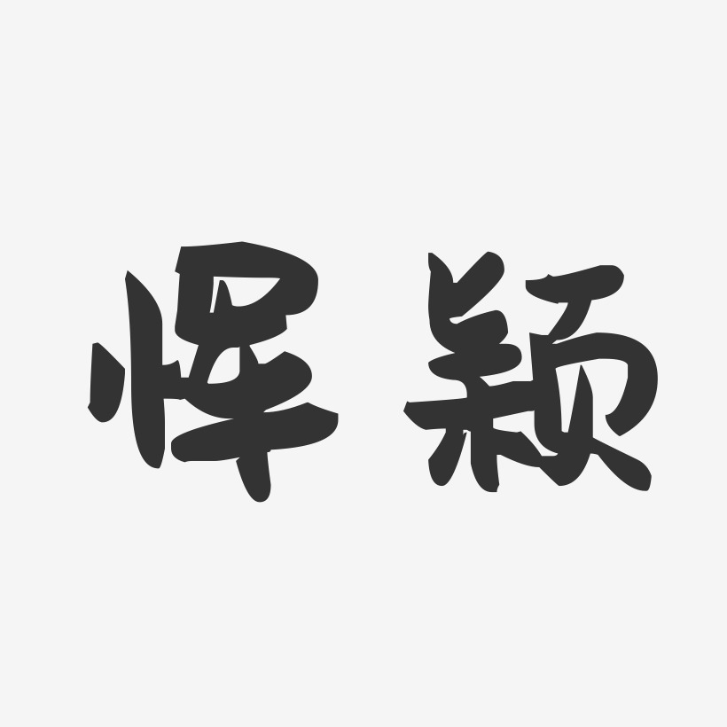 恽颖-萌趣果冻体字体艺术签名