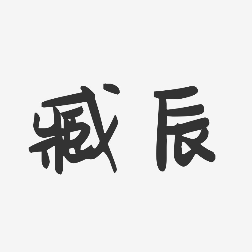 臧赫艺术字