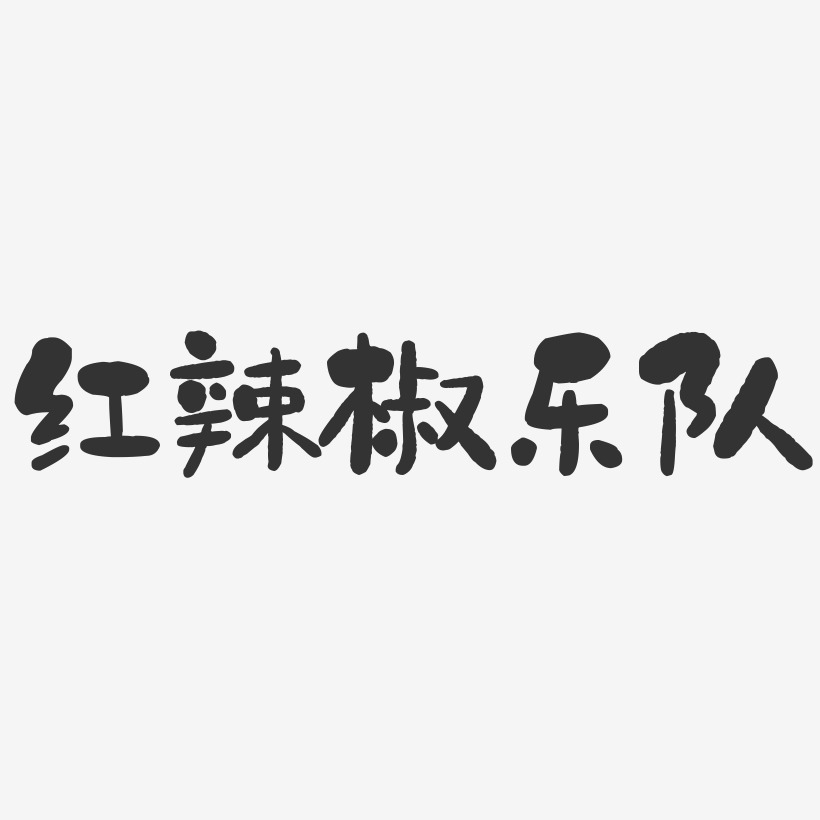 红辣椒乐队-石头体字体艺术签名