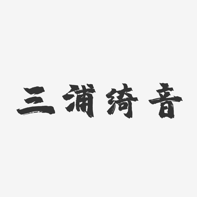 三浦绮音-镇魂手书字体签名设计