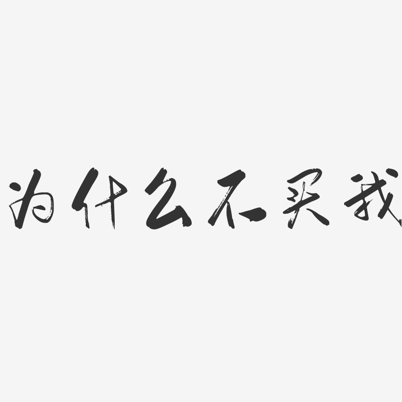 为什么艺术字