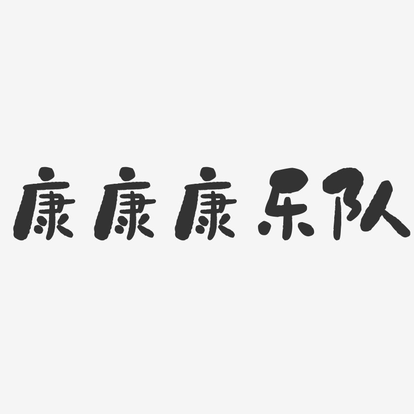 康康康乐队-石头体字体免费签名