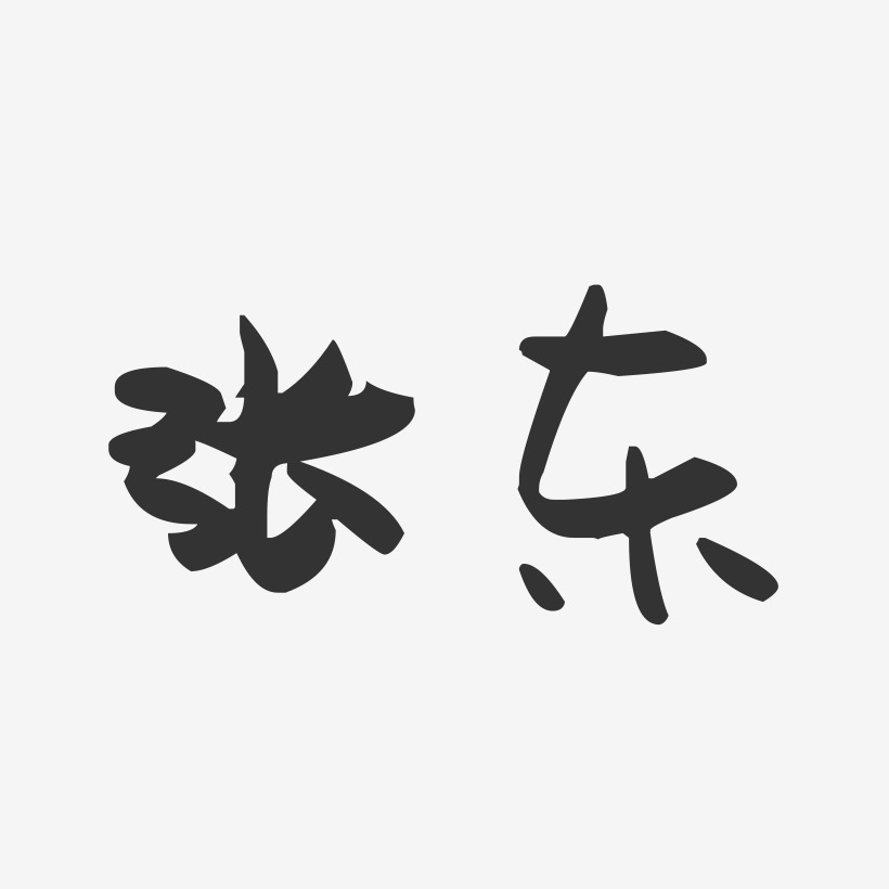 张东萌趣果冻体字体个性签名