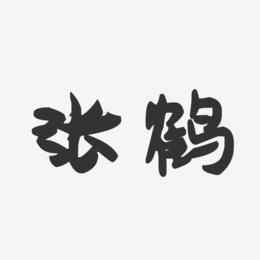 张鹤-萌趣果冻体字体签名设计