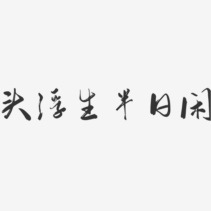 头浮生半日闲-行云飞白体字体排版