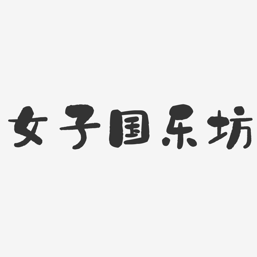 女子国乐坊-石头体字体签名设计