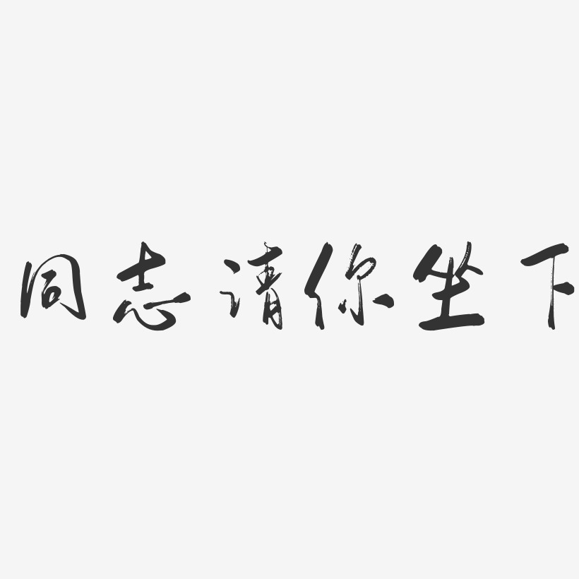 同志请你坐下行云飞白艺术字-同志请你坐下行云飞白艺术字设计图片