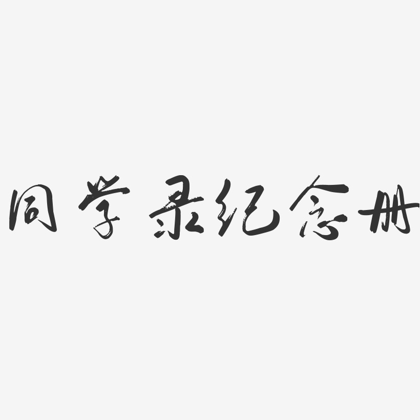 同学录艺术字下载_同学录图片_同学录字体设计图片大全_字魂网
