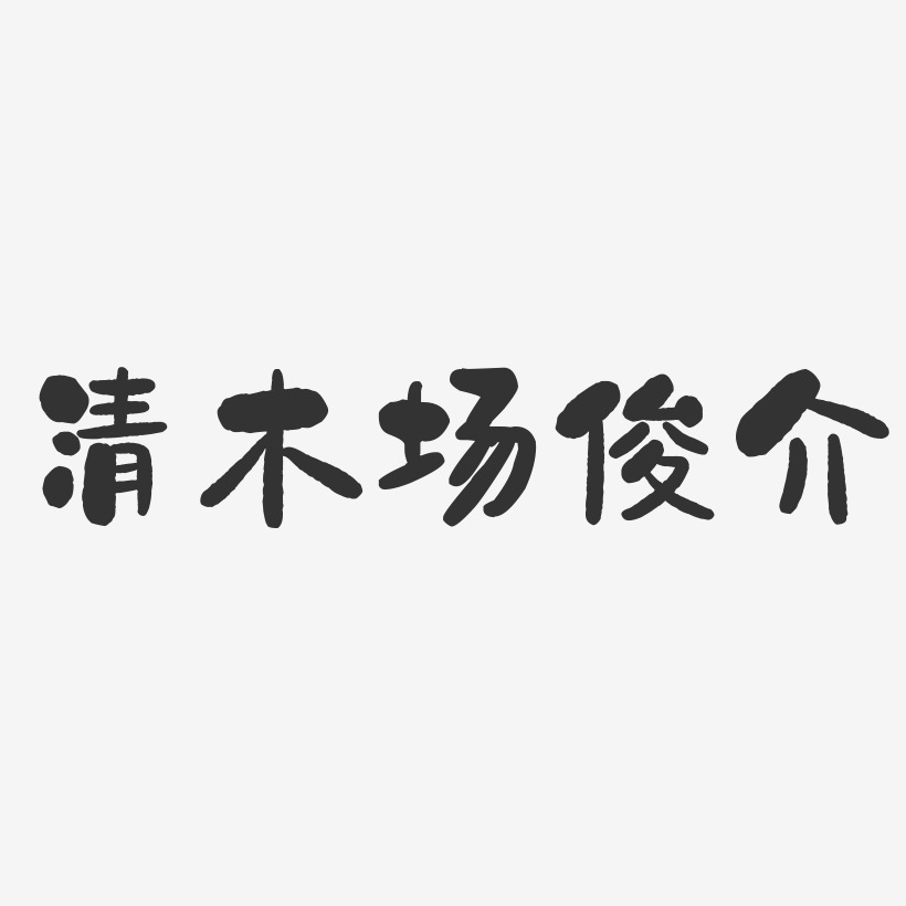 清木场俊介-石头体字体签名设计