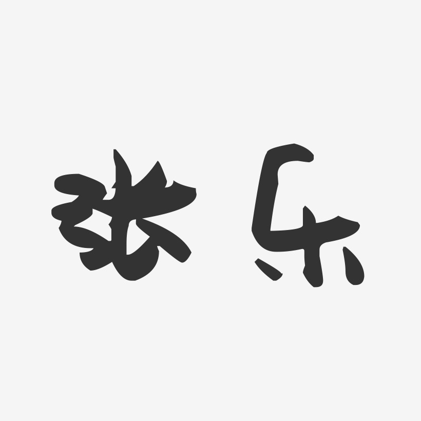 张乐-萌趣果冻体字体个性签名