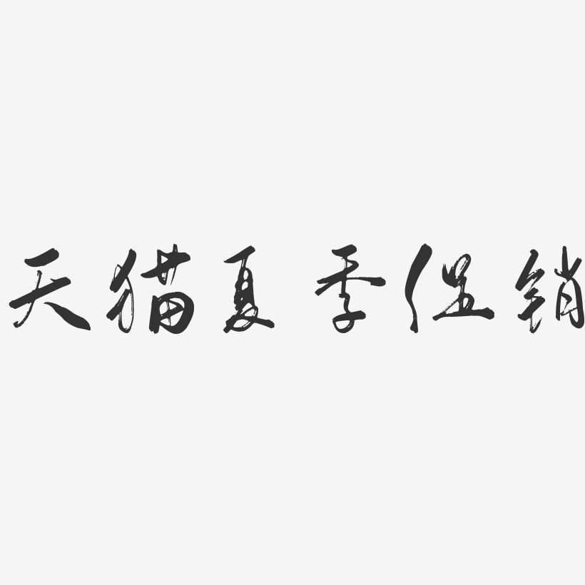 天猫夏季促销-行云飞白体中文字体