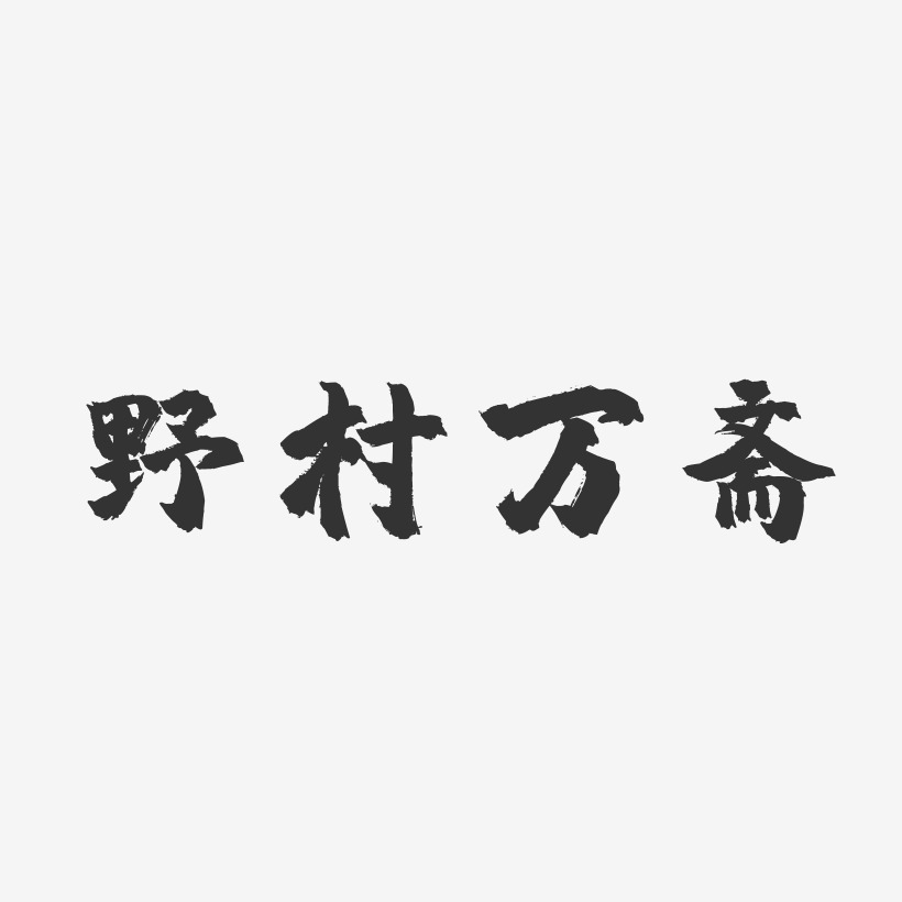 野村万斋-镇魂手书字体签名设计
