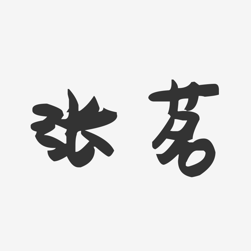 刘诗茗艺术字
