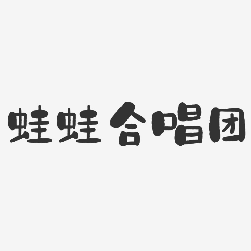 蛙蛙合唱团-石头体字体个性签名