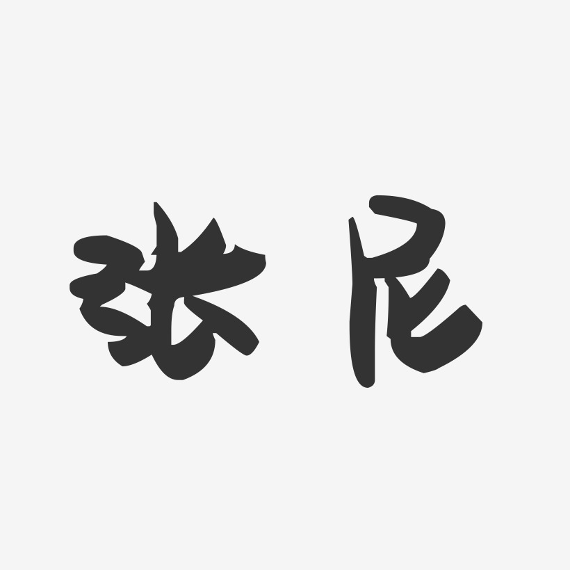 字魂網 藝術字 張尼-萌趣果凍體字體個性簽名 圖片品質:原創設計 圖片