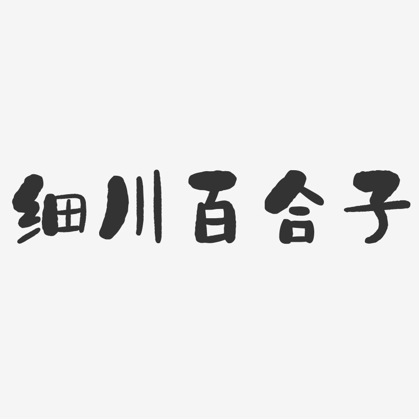 细川百合子-石头体字体签名设计