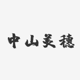 中山美穗-镇魂手书字体签名设计
