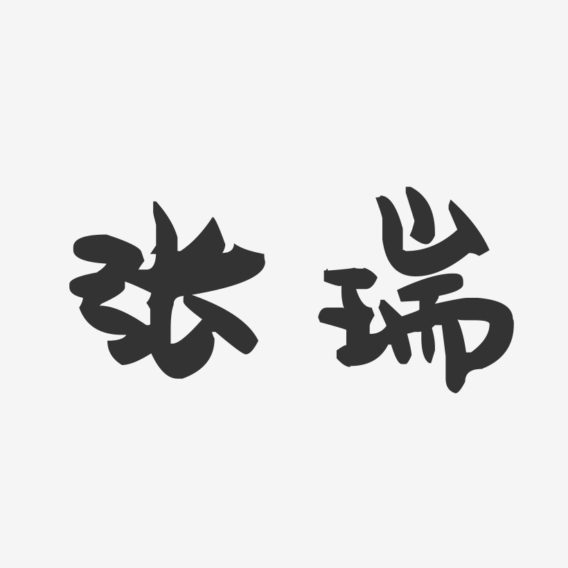 张瑞-萌趣果冻体字体个性签名