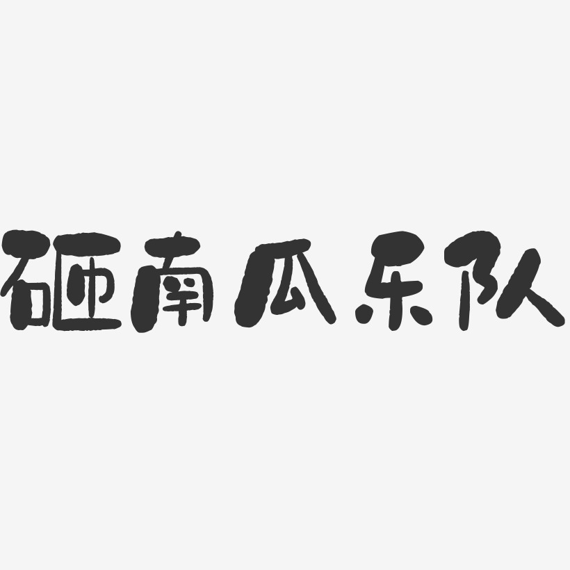 砸南瓜乐队石头艺术字签名-砸南瓜乐队石头艺术字签名图片下载-字魂网